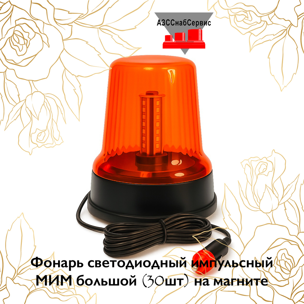 Фонарь светодиодный импульсный МИМ большой (30шт) на магните