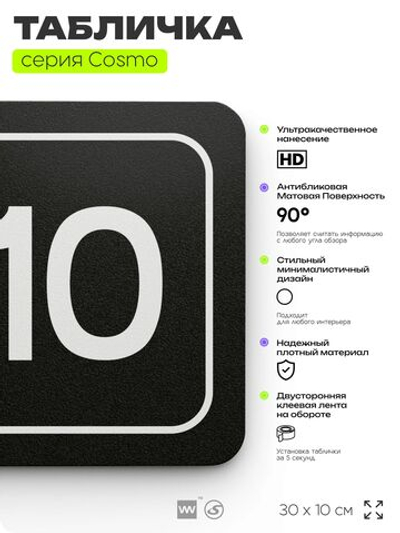 Таблички с номером кабинета "Кабинет №10", для офиса, 30 х 10 см, серия COSMO 3010, черная, Айдентика Технолоджи