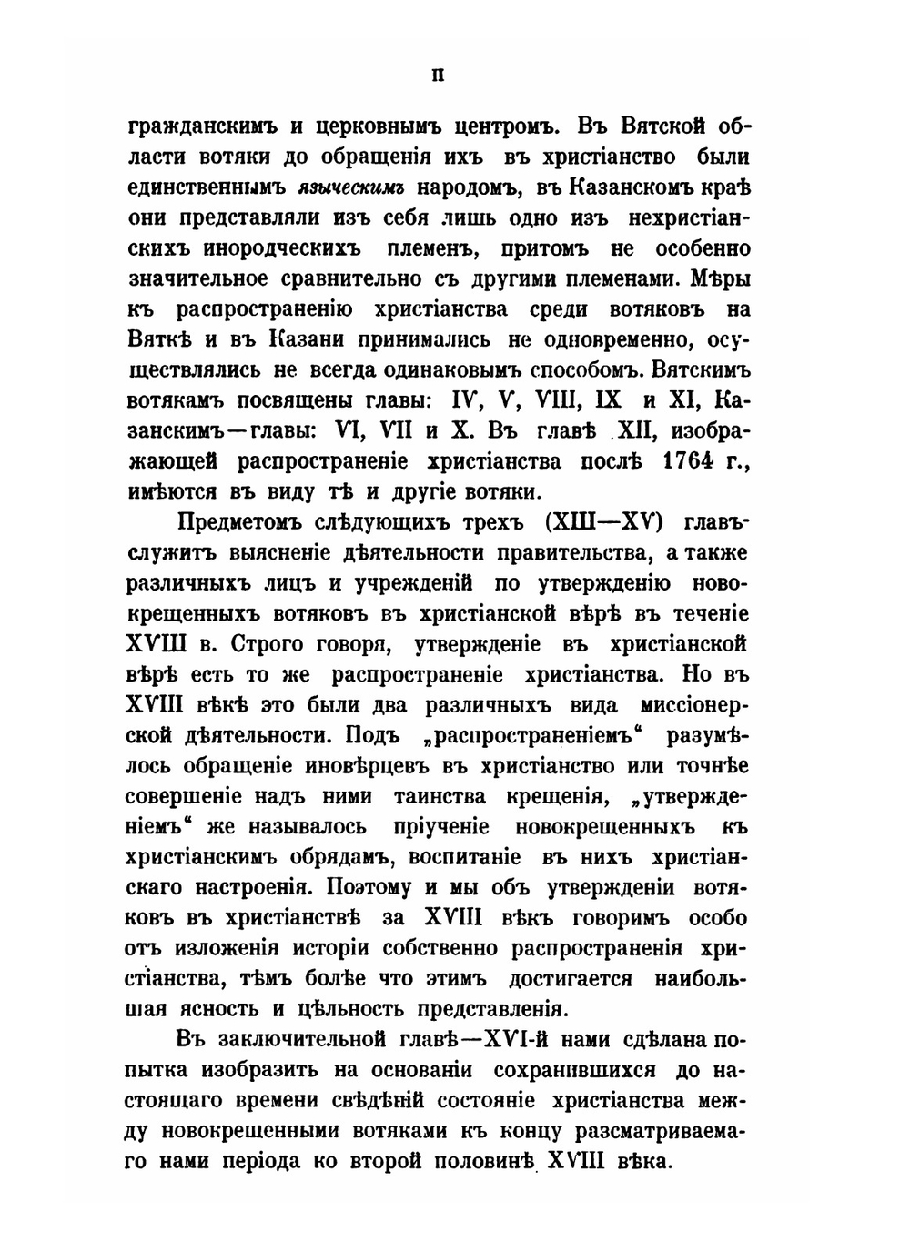 Христианство у вотяков со времени первых исторических известий о них до XIX века. Второе издание | П. Луппов