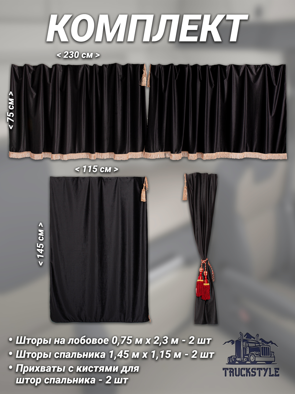 Шторы на лобовое (высота 0,75м, ширина одной стороны - 2,30м) и спальное место (высота 1,45м, ширина одной стороны - 1,15м) с бахромой и кистями в кабину грузовика. Полный комплект. Блэкаут, велюр. Черный цвет с красными кистями-прихватами