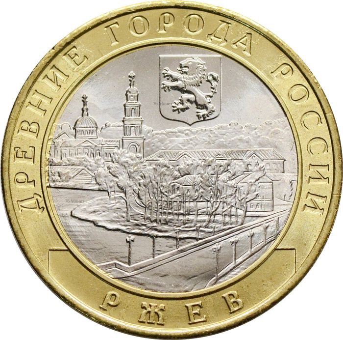 10 рублей 2016 Ржев (Древние города России)