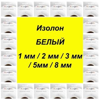 Изолон БЕЛЫЙ ППЭ 500 1 мм / 2 мм / 3 мм / 5 мм / 8 мм