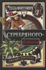 Стелла Монтгомери и загадка серебряного флакона (#1)