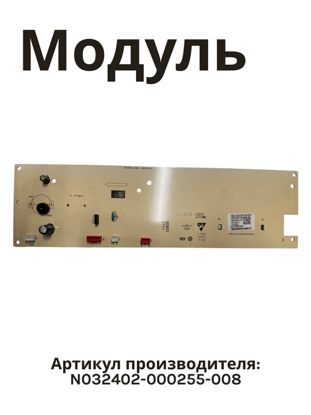 Плата N032402-000255-008