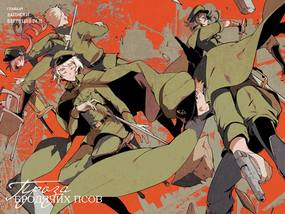 Манга Проза бродячих псов. Том 9