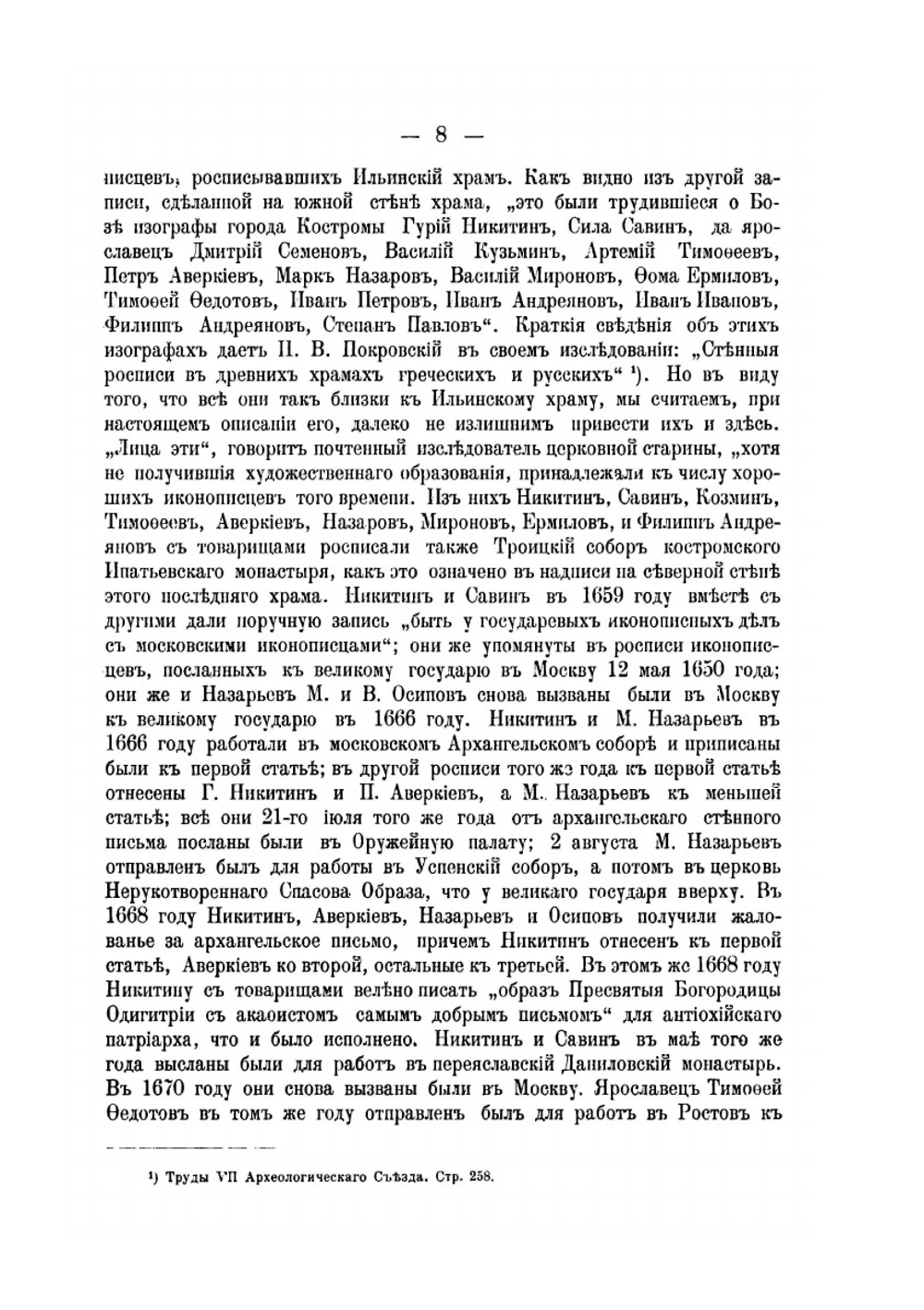 Церковь во имя святого и славного пророка Божия Илии в г. Ярославле | И.А. Вахромеев