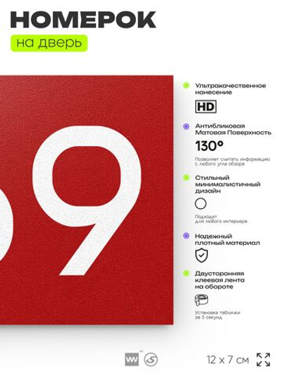 Номер на дверь 669, табличка на дверь для офиса, квартиры, кабинета, аудитории, склада, красная 120х70 мм, Айдентика Технолоджи