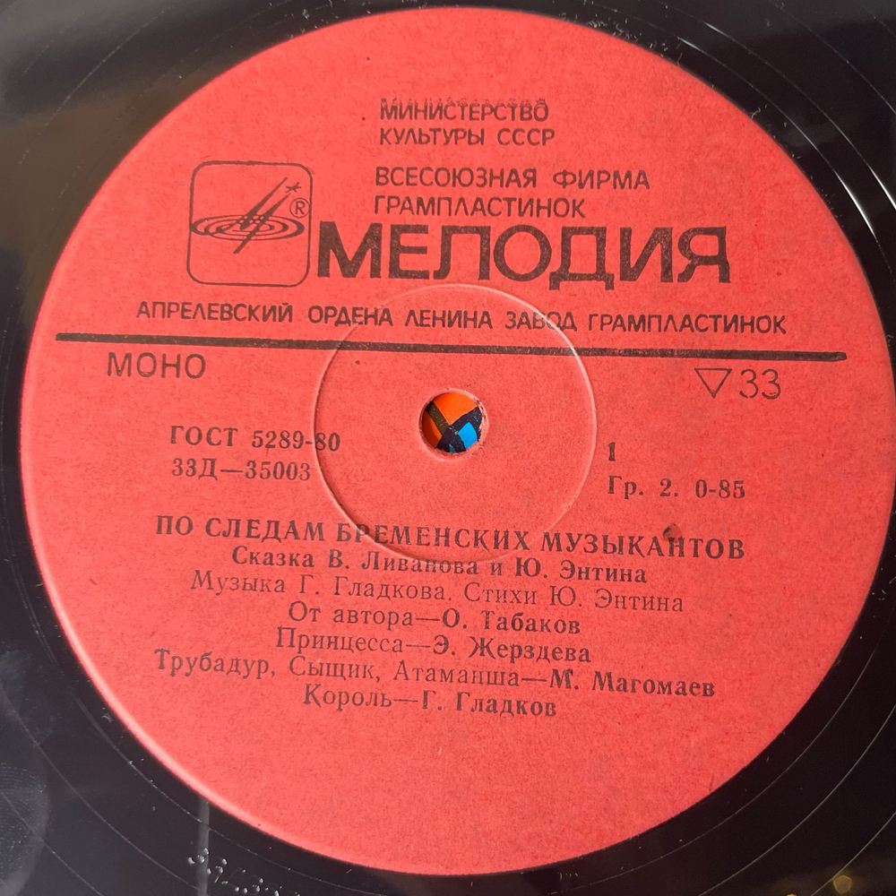 Винтажная виниловая пластинка LP Детская Музыкальная Сказка, В. Ливанов, Ю. Энтин, По Следам Бременских Музыкантов (СССР 1983) 10 дюймов