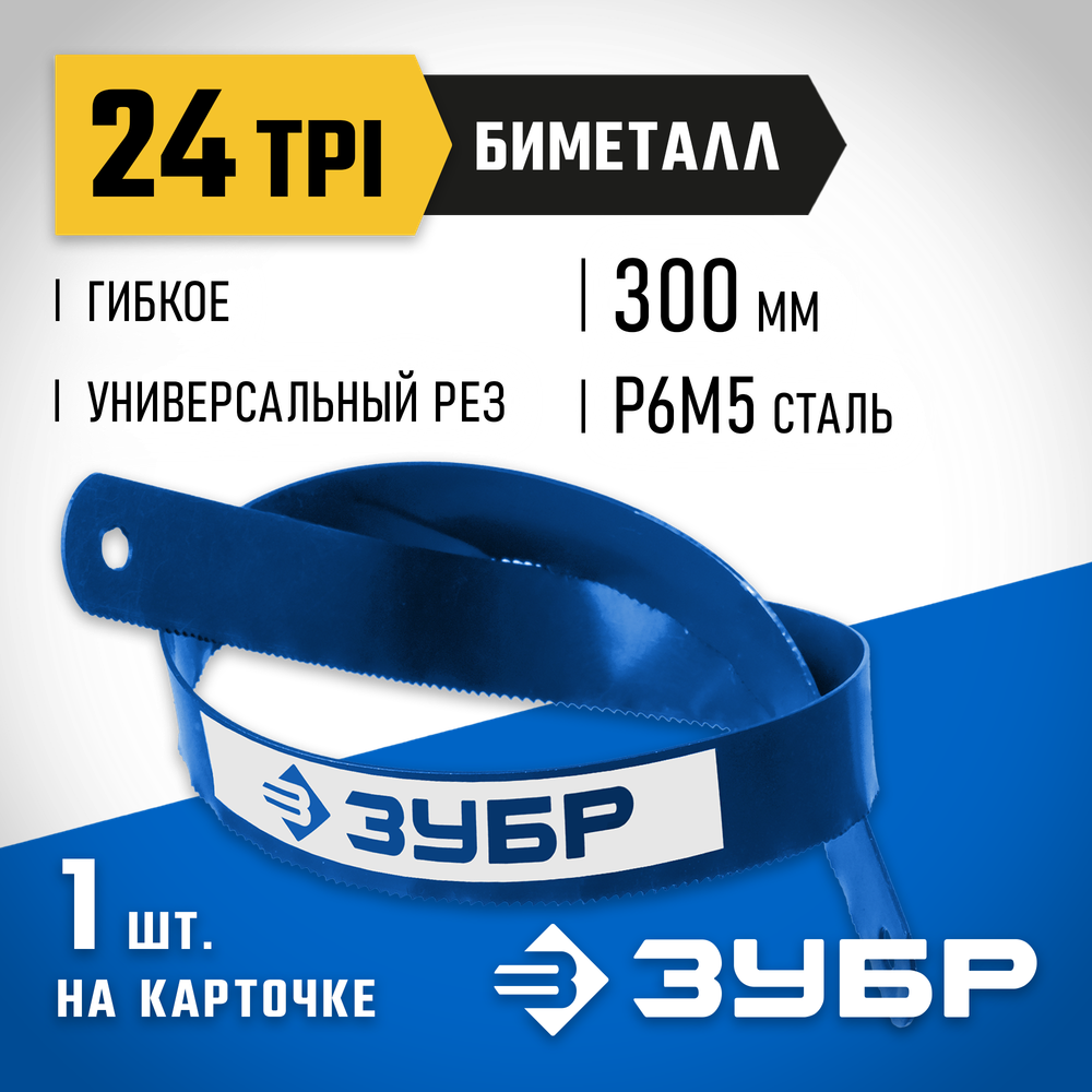ЗУБР Биметалл-24, 24 TPI, 300 мм, Биметаллическое полотно по металлу, Профессионал (15855-24-1)