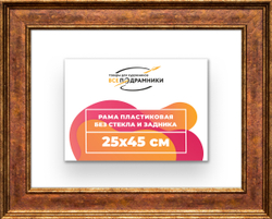 Рама 25x45 для картин и фотографий