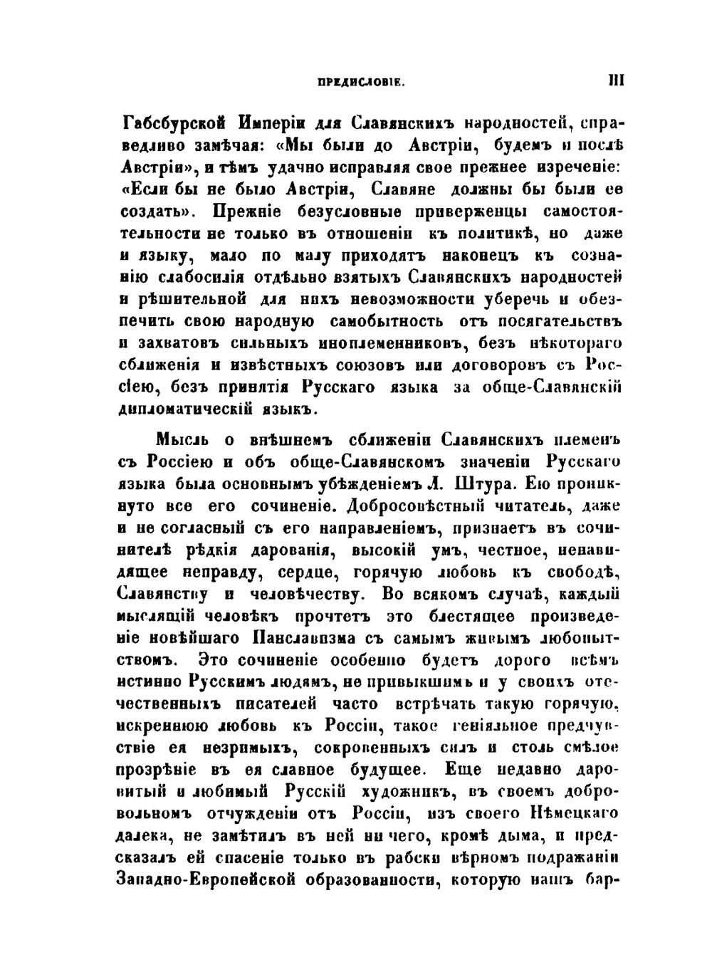 Славянство и мир будущего. Послание славянам с берегов Дуная | Людевит Штур