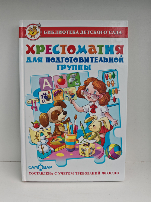 Хрестоматия для подготовительной группы. Библиотека детского сада