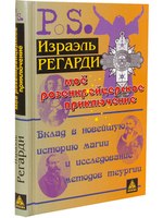Мое розенкрейцеровское приключение