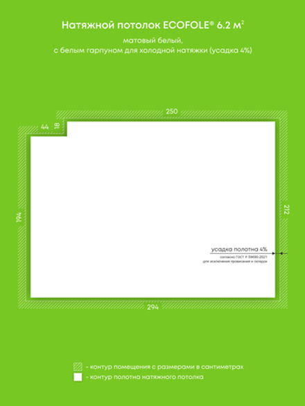 Матовый натяжной потолок 6.2 м2
