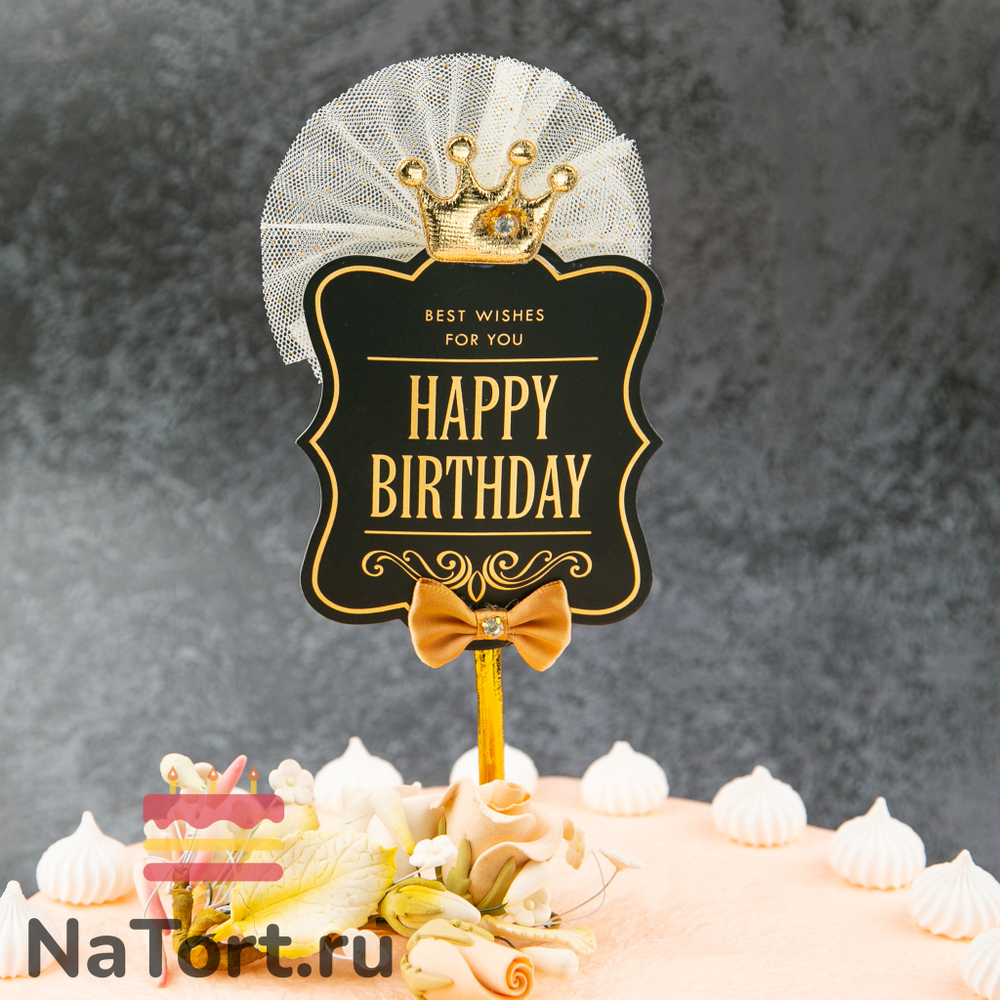 Топпер «Роскошь» Happy Birthday (черная табличка, бант и корона)