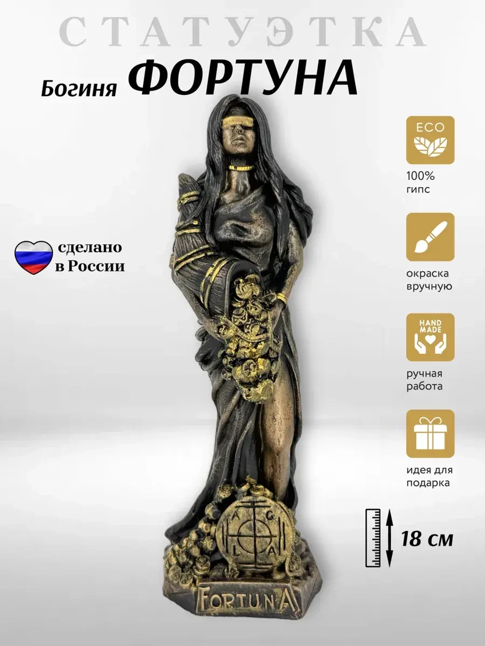 Коллекционная алтарная фигурка статуэтка Богиня Фортуна