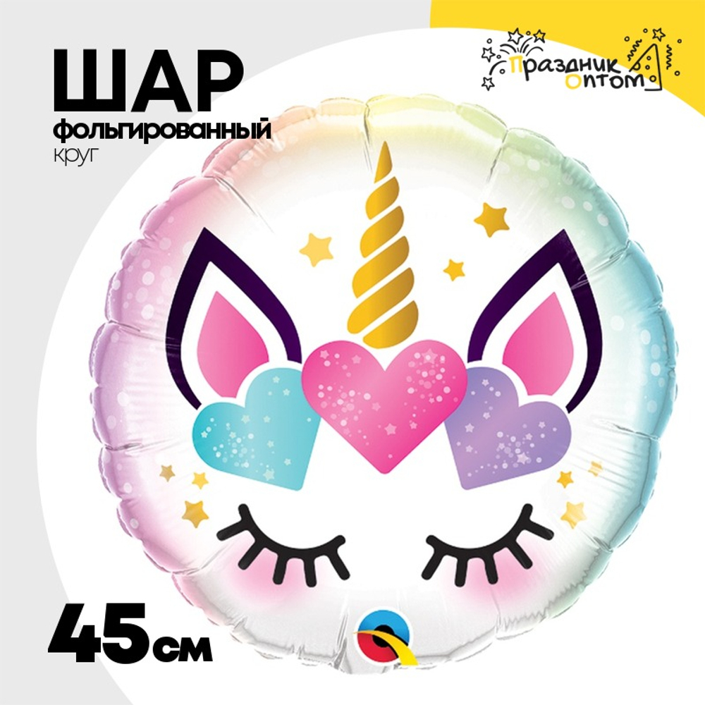 Шар Фольгированный Единорог Ресницы (Ассорти)