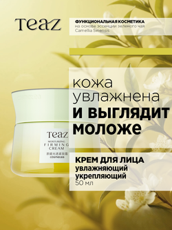 Крем для лица увлажняющий укрепляющий 50 мл