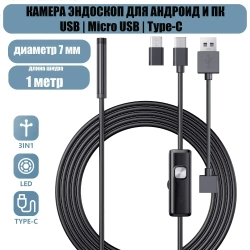 Видеоэндоскоп для смартфона / Эндоскоп ГИБКИЙ и для компьютера для Android, 1 метр, microUSB, USB, Type-S водонепроницаемый, для телефона и смартфона.