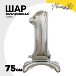 Шар фольгированный Цифра 1 75 см (Серебряный)