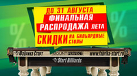 Финальная распродажа лета на бильярдное оборудование! Акция действует до 31.08.2024