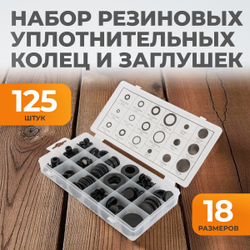 WDK-214042-2 Набор уплотнительных колец резиновых, черные, 125 шт.