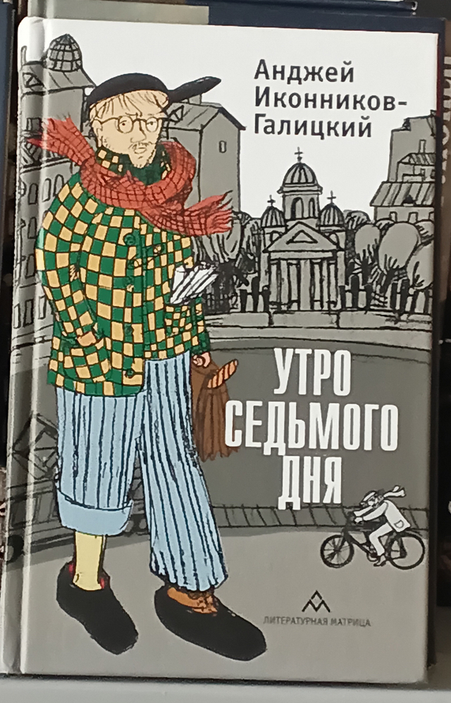 Утро седьмого дня