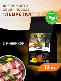 Корм сухой для пожилых собак породы Левретка старше 7 лет, с индейкой, 12 кг, QUATTRO