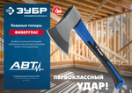 ЗУБР Фибергласс, 800/980 г, 380 мм, кованый топор, Профессионал (2061-08)