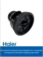 Фильтр 0530089900-01 Haier