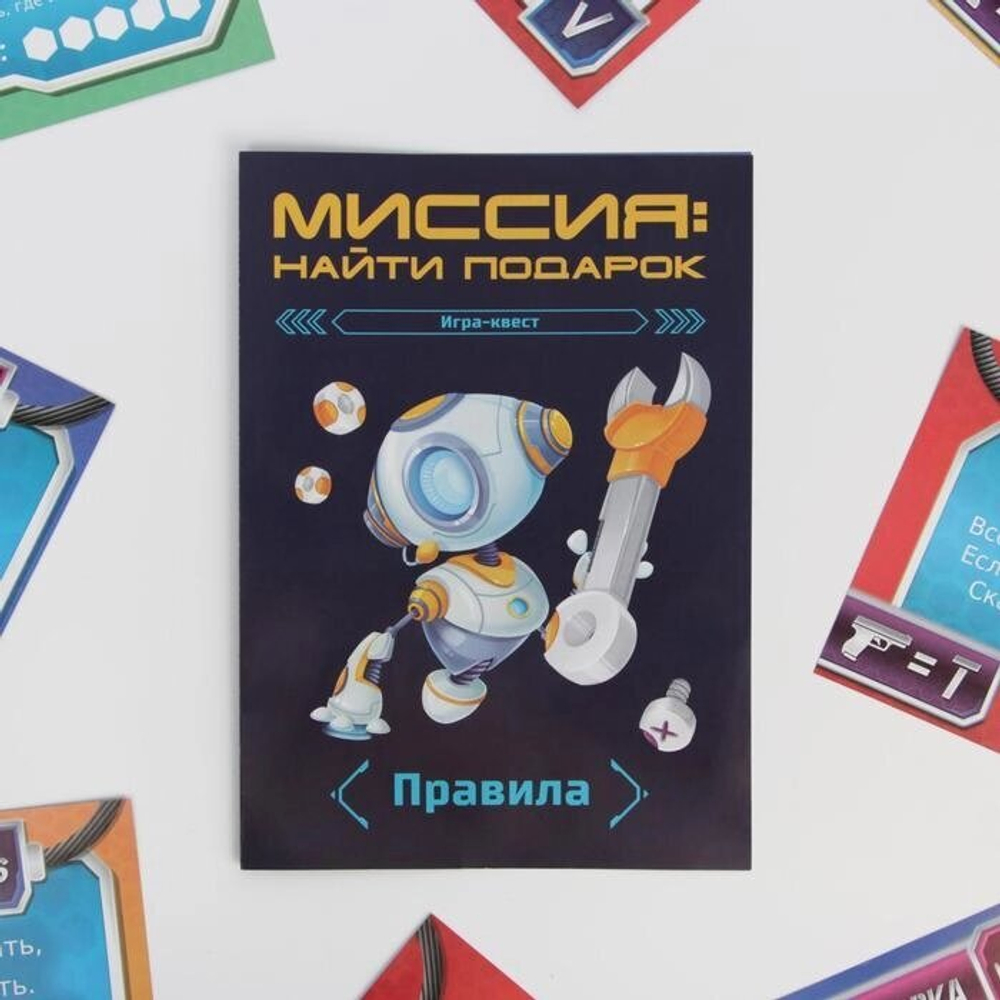 Игра-квест по поиску подарка «Миссия: найти подарок» версия 2, 7+