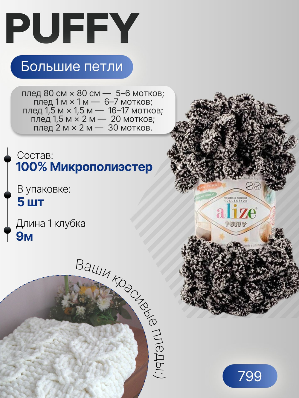 Пуффи (Puffy) пряжа Alize 100%микрополиэстер 5х100г/9,2 м 799 черно-белый