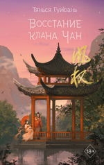 Восстание клана Чан (#2). Тянься Гуйюань
