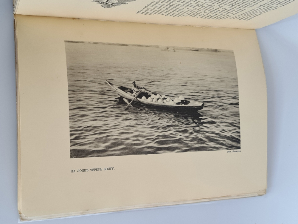 "Верхнее Поволжье от Ярославля до Нижнего Новгорода и волжское судоходство". 1913г.