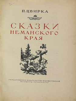 Цвирка П. Сказки Неманского края. Каунас.  ГИХЛ Литовской ССР 1952г.