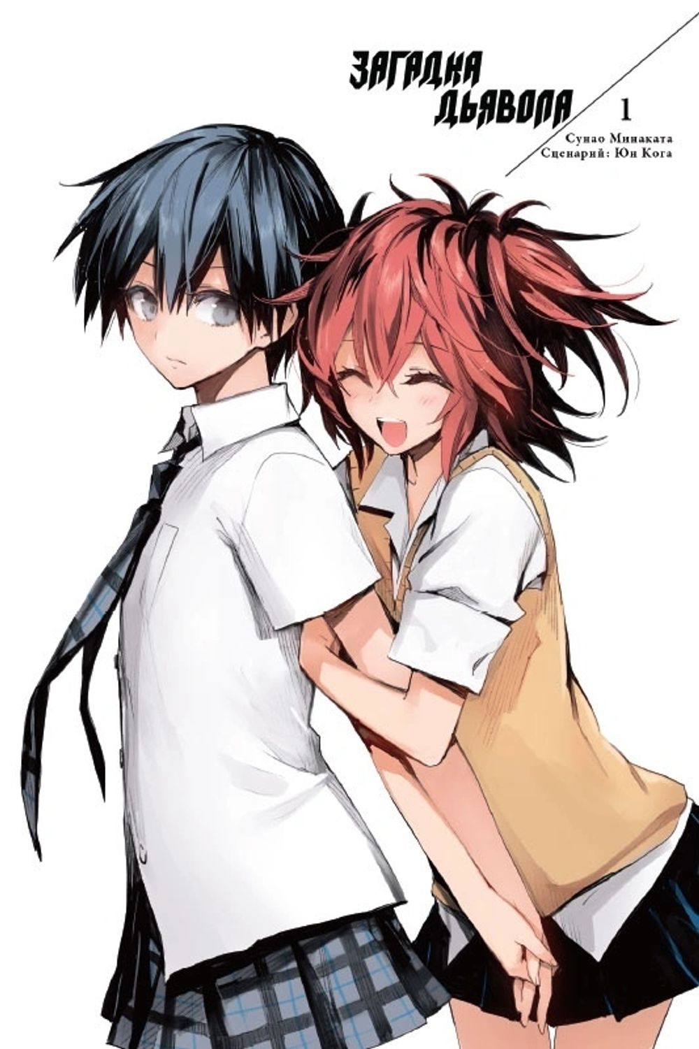 Манга Загадка Дьявола. Том 1
