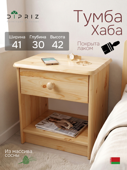 Тумба прикроватная, 43х34х53, Хаба, напольная, для одежды, с ящиком, из массива дерева, лак, Dipriz