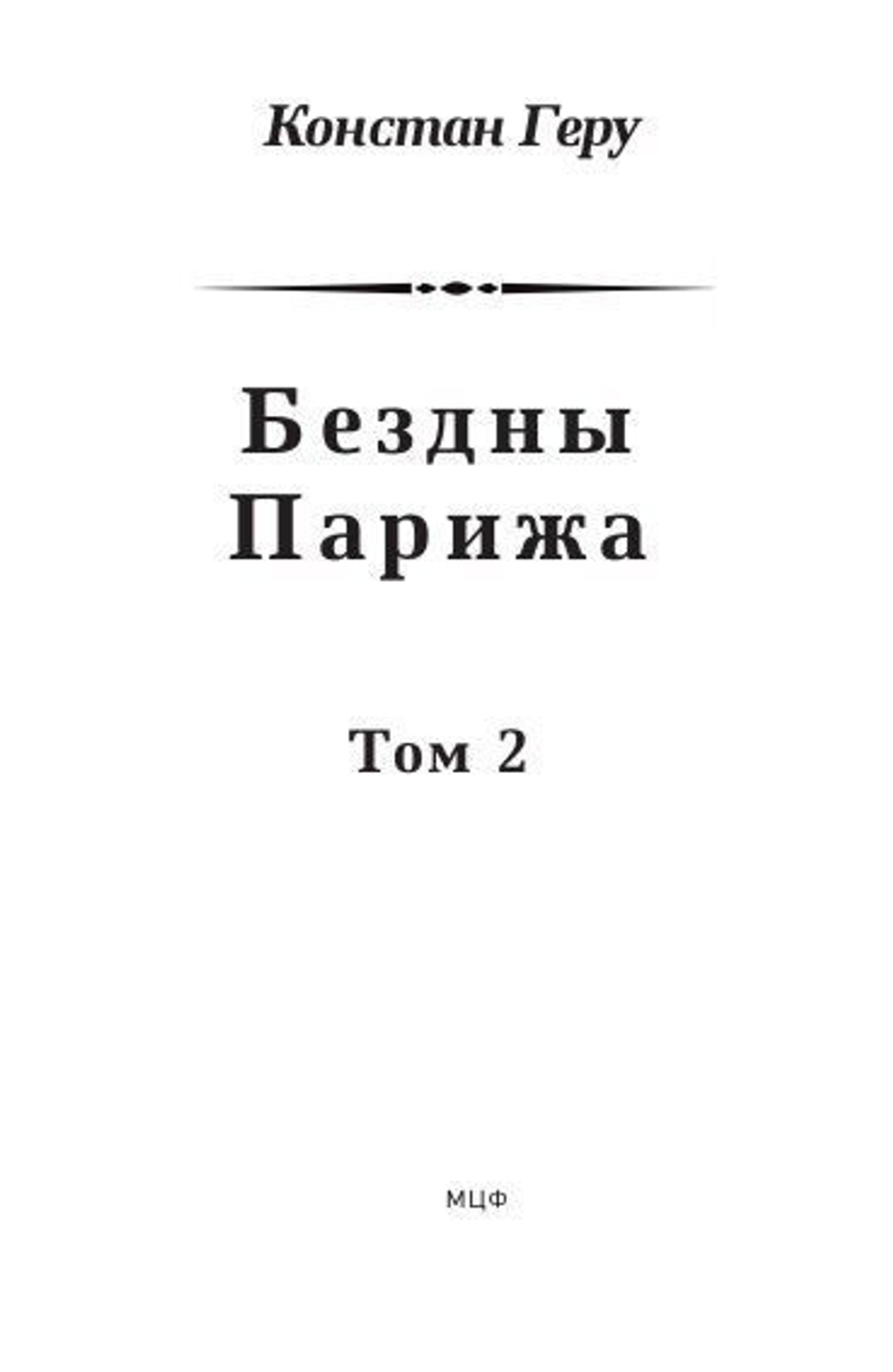 Бездны Парижа: в 2-х томах