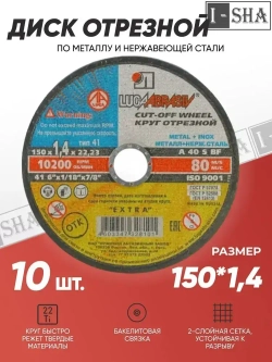 Круг отрезной по металлу Луга Абразив 150х1.4, 10 шт.