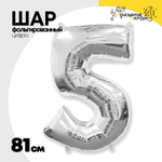 Шар фольгированный Цифра 5 81 см (Серебряный)