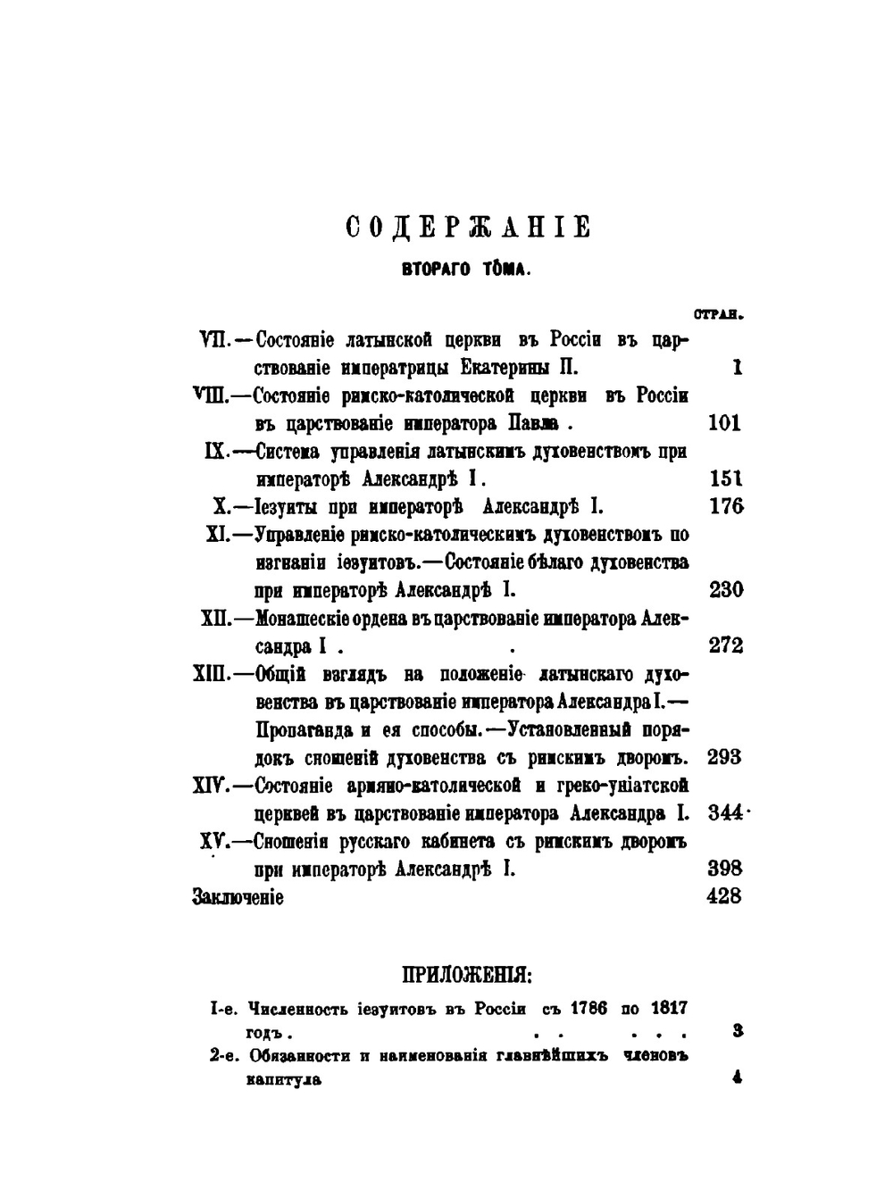 Римский католицизм в России.. Том 2 | Д. А. Толстой