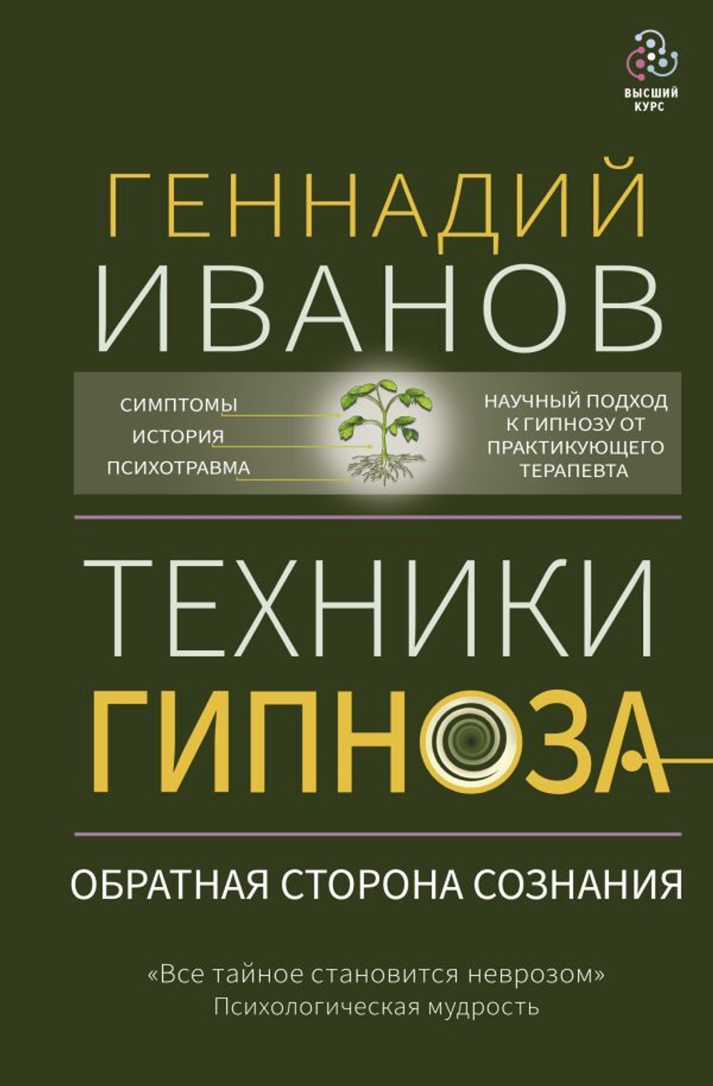 Техники гипноза: обратная сторона сознания. Геннадий Иванов