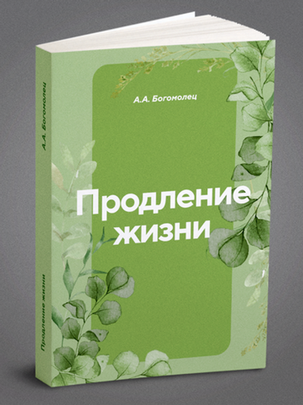 Продление жизни | А.А. Богомолец