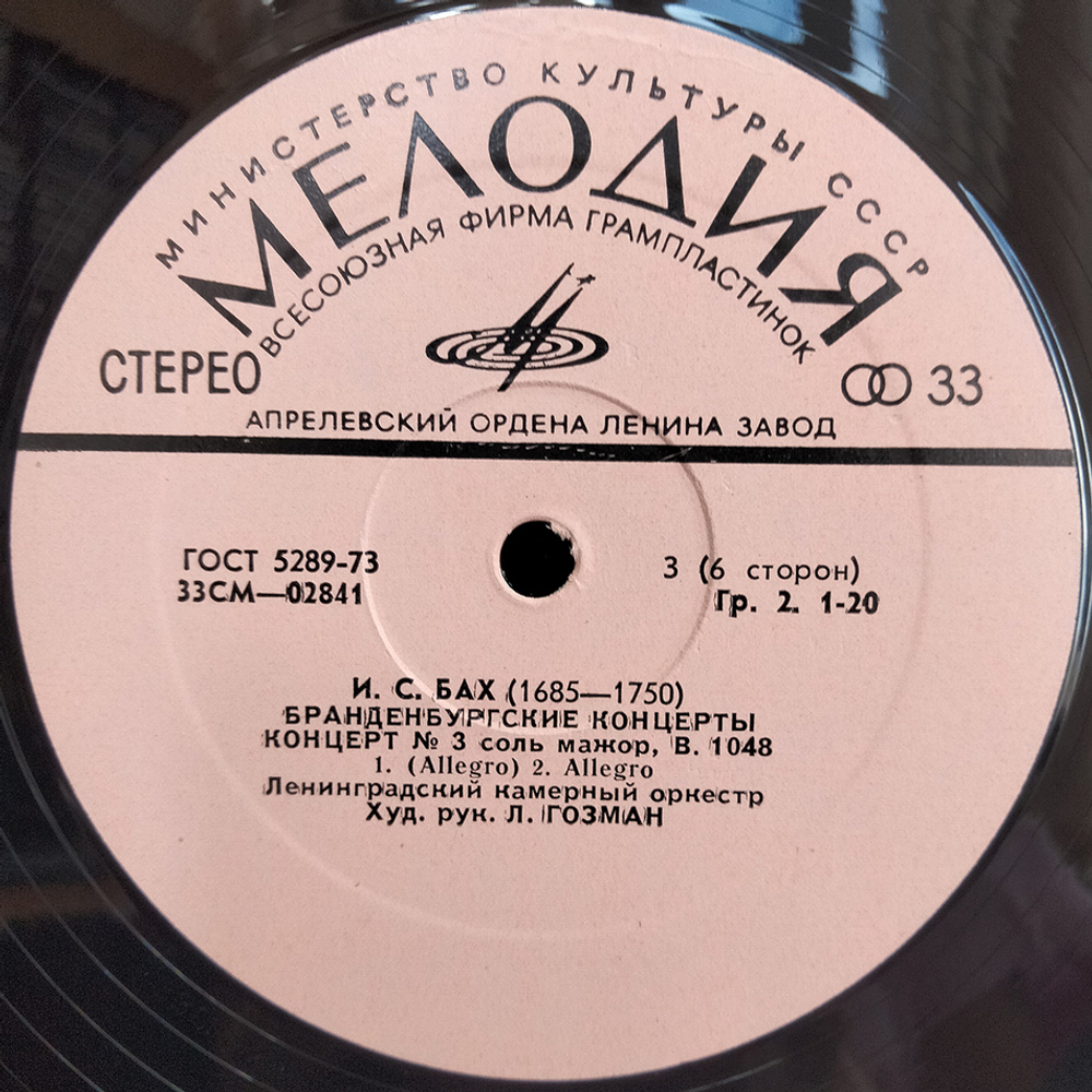 Иоганн Севастьян Бах / Бранденбургские Концерты (3LP)