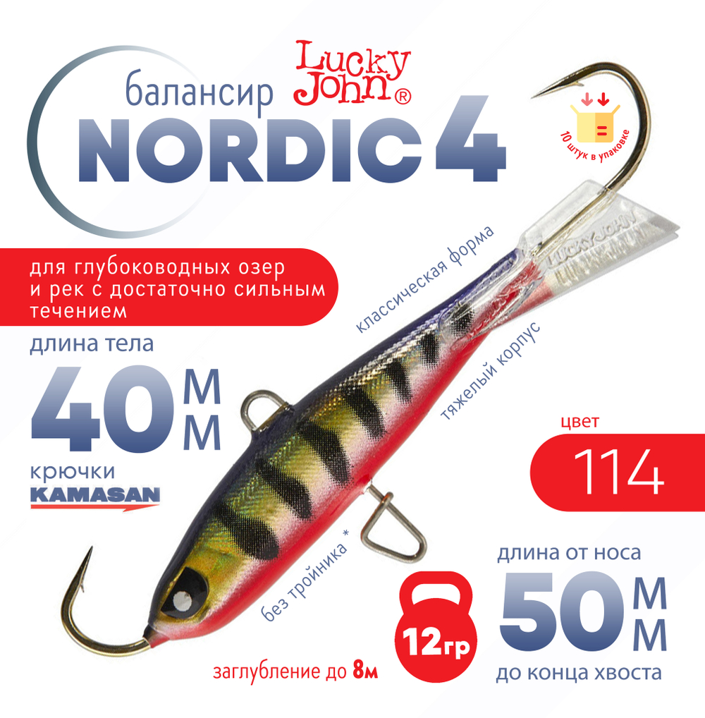 Балансир Lucky John Nordic №4 без тройника (40мм, 12гр), 10шт/уп