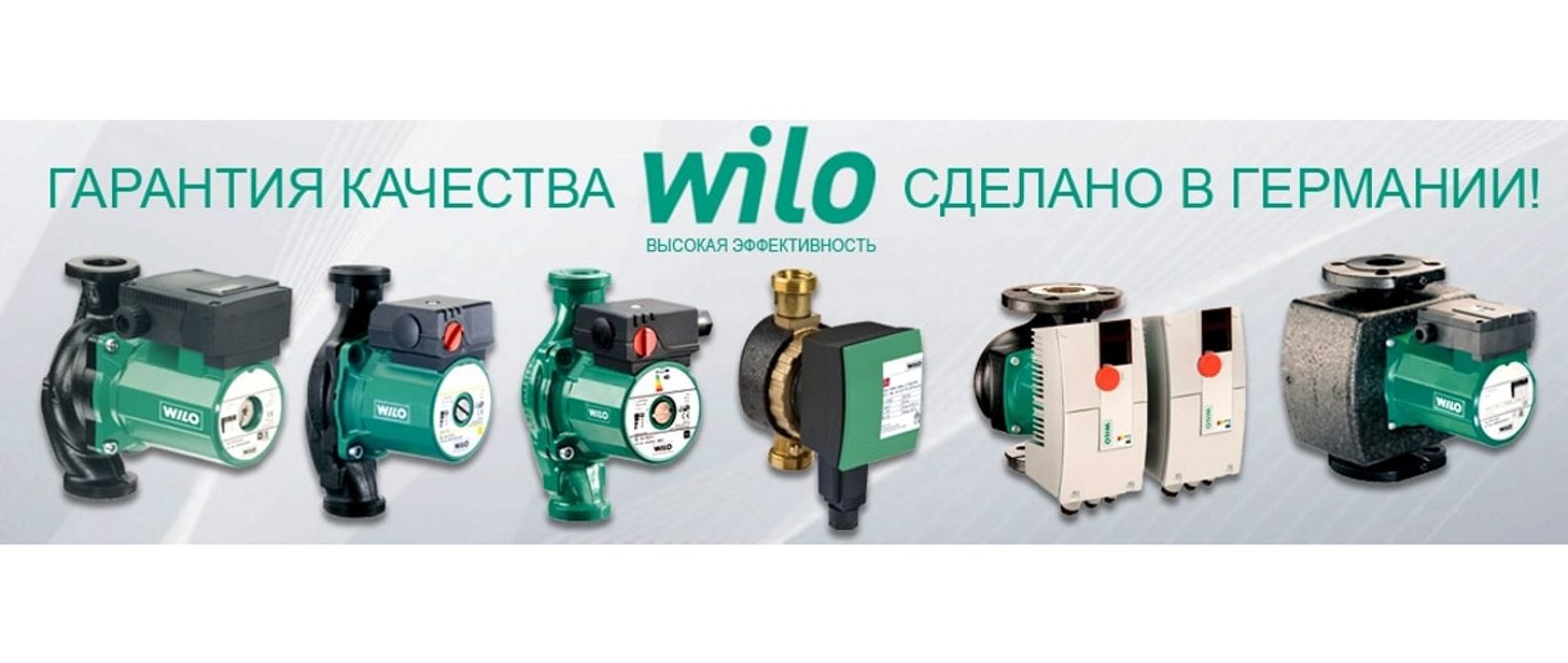 Насосы Wilo в наличии