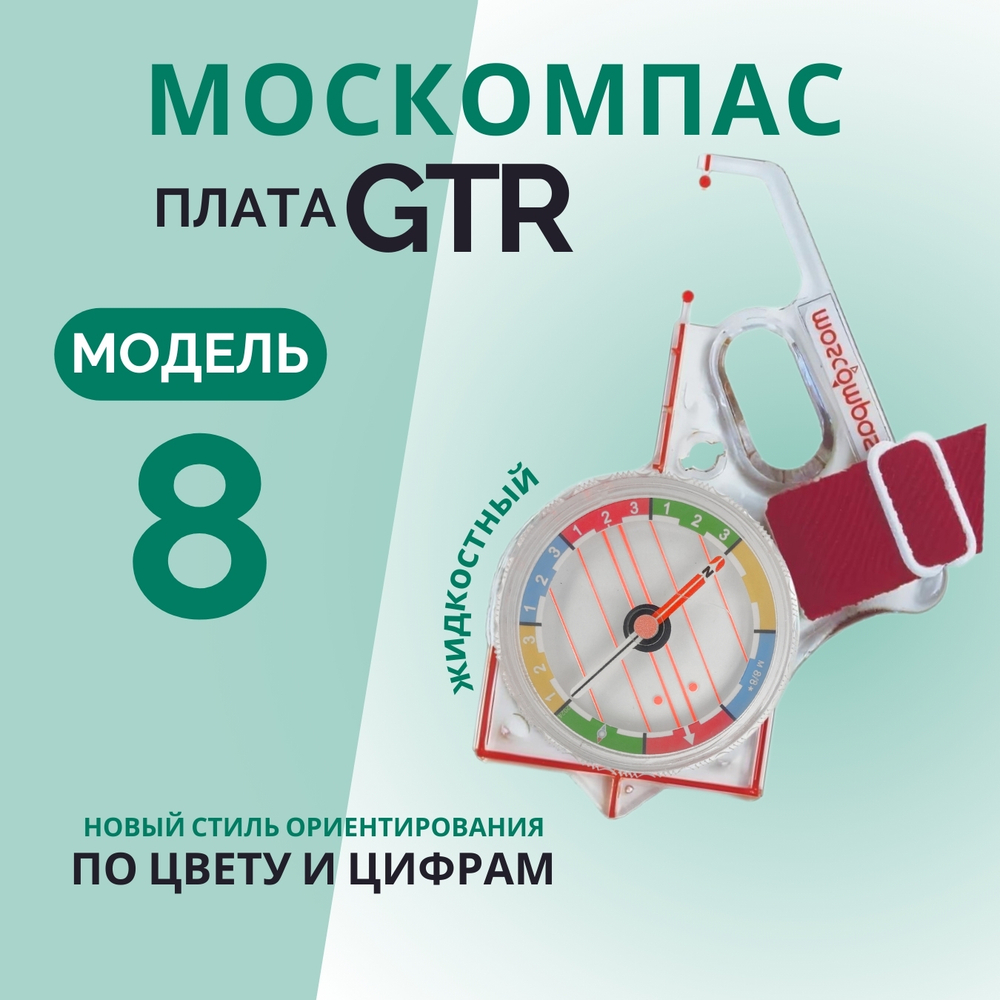 Компас Москомпас Модель 8GTR