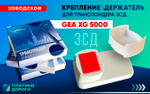 Крепление/держатель для транспондера ЗСД GEA XG-5000