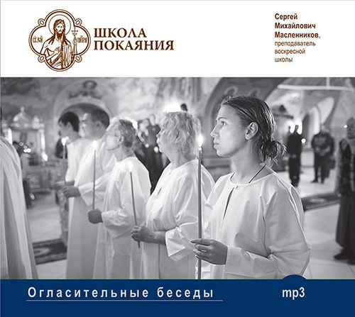 Mp3 - Огласительные беседы