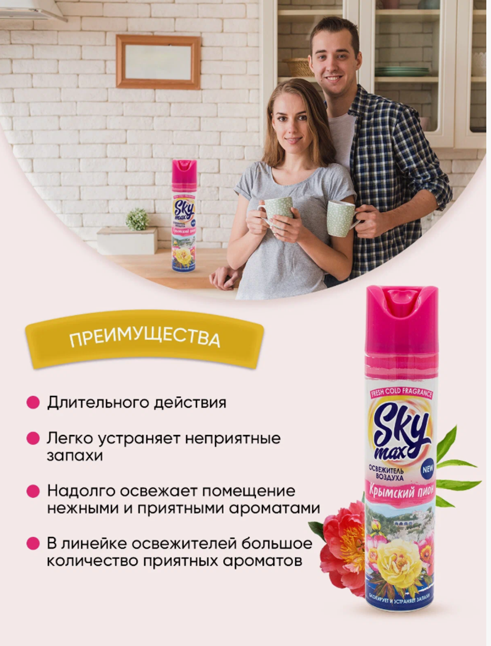 Sky Max Освежитель воздуха Fresh Cold Крымский пион 300мл
